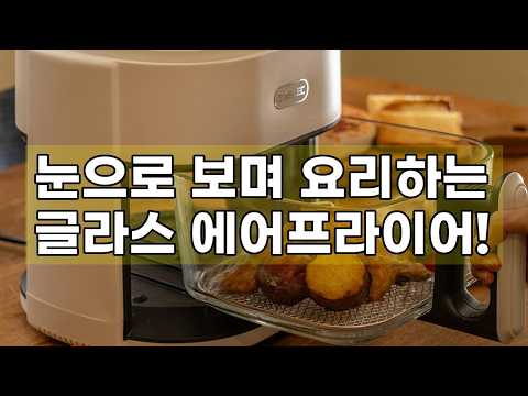 주방의 혁신! 자일렉 글라스 에어프라이어 6L 대용량 유리 바스켓으로 건강하고 편리한 요리 생활 시작하세요!