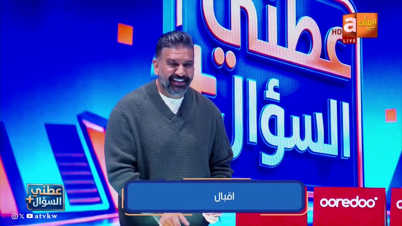 مسابقات عطني السؤال بلس مع مشعل الشايع حلقة 5