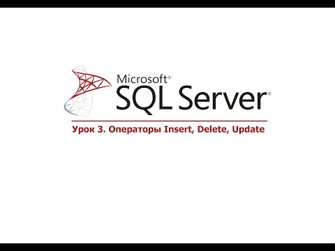 MS SQL Server. Урок 3. Операторы Insert, Delete, Update