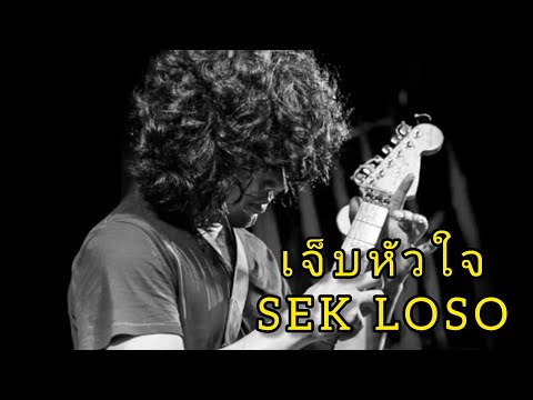 เจ็บหัวใจ -​ เสก โลโซ || Ver.เปียโน [Live22/5/2016]​