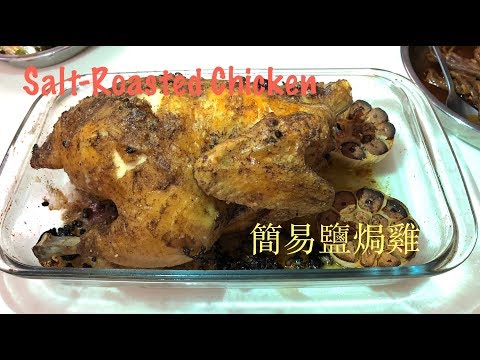 3分鐘教你煮：簡易鹽焗雞 (salt roasted chicken)- with english subtitle