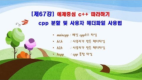 제67강 예제중심 c++ 따라하기(cpp 분할 및 사용자 헤더파일 사용법)