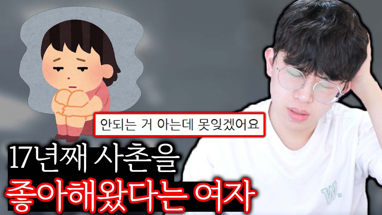 17년째 사촌을 좋아해왔다는 29 여자 ㄷㄷ