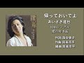 「帰っておいでよ」あいざき進也 (10th Single 愛の舟 B面)