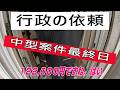 ＃便利屋　【行政からの依頼中型案件】最終日