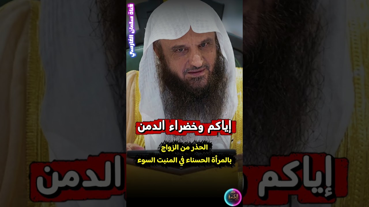 إياكم وخضراء الدمن ، الزواج بالمرأة الحسناء في المنبت السوء | الشيخ عبدالرزاق البدر