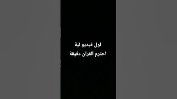 اية قرانية من سورة ق بصوت الشيخ ياسر الدوسري