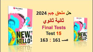 حل ملحق كتاب جيم 2024 ثانية ثانوي Final Test15 صــ 161 : 163 الترم الاول GEM الامتحانات النهائية