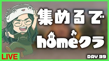 【homeクラ】掘りまくるデー