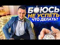 Откуда берётся страх не успеть и что делать? Логичный подход, подсмотренный у природы #боюсьнеуспеть