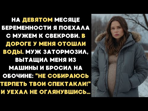 На девятом месяце беременности я поехала с мужем к свекрови и дороге у меня отошли воды...