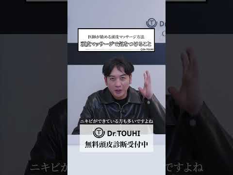 医師が勧める頭皮マッサージ方法 頭皮マッサージで気をつけること