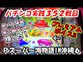【パチンコ実践】Pスーパー海物語IN沖縄6【352戦目】