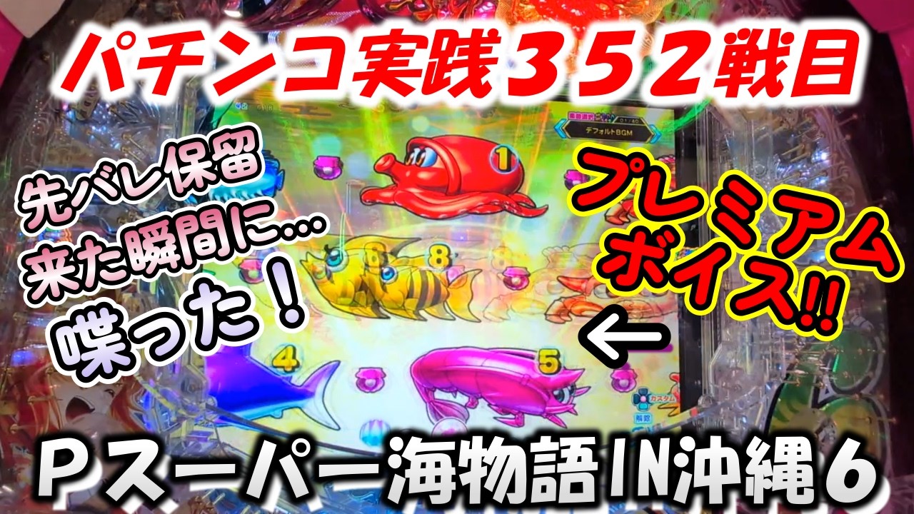 【パチンコ実践】Pスーパー海物語IN沖縄6【352戦目】