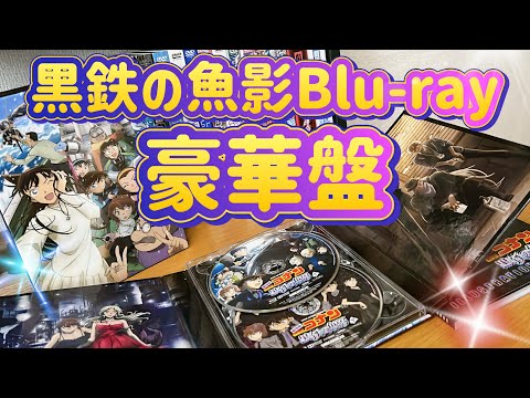 黒鉄の魚影Blu-ray豪華盤を買ったよ！