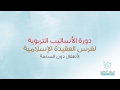الحلقة الخامسة منهجية التعليم دورة مبادىء تربوية لتعليم العقيدة الإسلامية للطفل المسلم