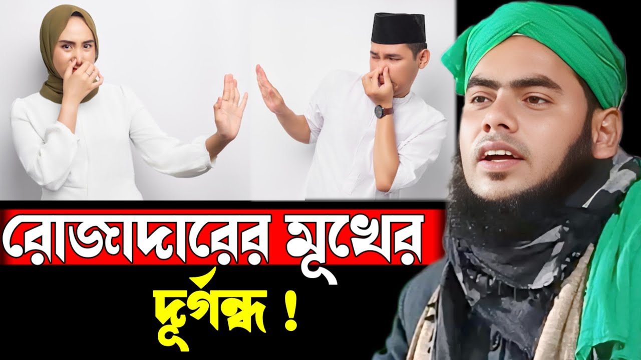 রোজাদারির মূখের দূর্গন্ধ || মৌলানা গুলজার হুসেন ছাহেব 