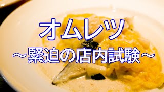 【オムレツ】緊迫…店内試験の模様をご覧ください。