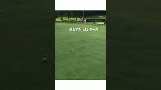 #試合でやれよシリーズ#横田真一チャンネル#ゴルフ #男子ゴルフ#男子ツアー#pga#ゴルフ女子#ゴルフレッスン#横田真一#ボンサンテヨコタ#ヨコタゴルフベース 2021年12月19日#shorts