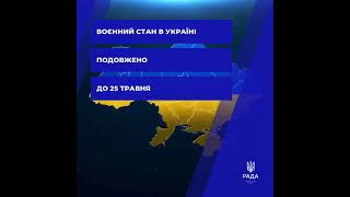 Воєнний стан в Україні подовжено до 25 травня