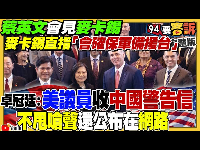 蔡英文會見麥卡錫全球200家媒體報導！獨家！中國只剩「400變80」美金走路工抗議！央視曝｢台海聯合巡航｣影片也假的！郭台銘選總統卡死侯友宜？藏半導體西進驚天大佈局？【94要客訴】2023.04.06