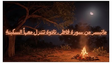 تلاوة هادئة !! عشائية  [ما تيسر من سورة فاطر] القارئ : محمد بنساري