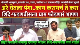 अरे घेतला पंगा..काय करायचं ते करा, Rohit Pawar on Eknath Shinde Devendra Fadanvis