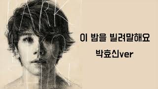 듣자마자 헉.... AI박효신 - 이 밤을 빌려 말해요(10cm)
