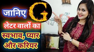 जानिये G नाम वाले व्यक्ति का स्वभाव Nature of the person name start with G letter