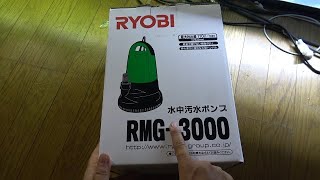 RYOBI 水中汚水ポンプで１２０センチ錦鯉水槽の水替え