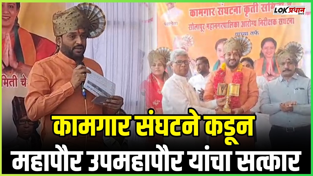 कामगार संघटने कडून महापौर उपमहापौर यांचा सत्कार