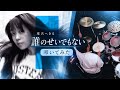 【椎名へきる】誰のせいでもない/ ドラムカバー|サラリーマンプロドラマーの挑戦