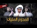 المحزم المليان أداء فهد بن فصلا و شبل الدواسر و بندر بن عوير 