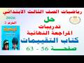 حل تدريبات المراجعة النهائية صفحة 56 الى 63 كتاب التقييمات رياضيات تالته ابتدائي الترم الثاني 2026