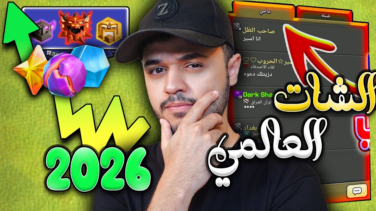 الشات العالمي والسنة الي راح تغير لعبة كلاش اوف كلانس الى الابد ...