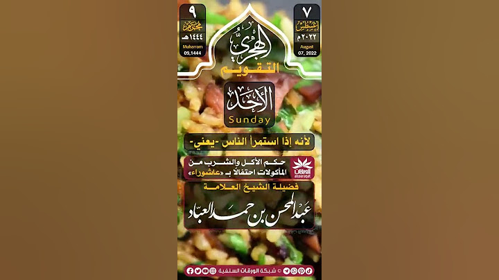 بدعة الإحتفال بيوم عاشوراء | لفضيلة المحدث الشيخ عبدالمحسن العباد