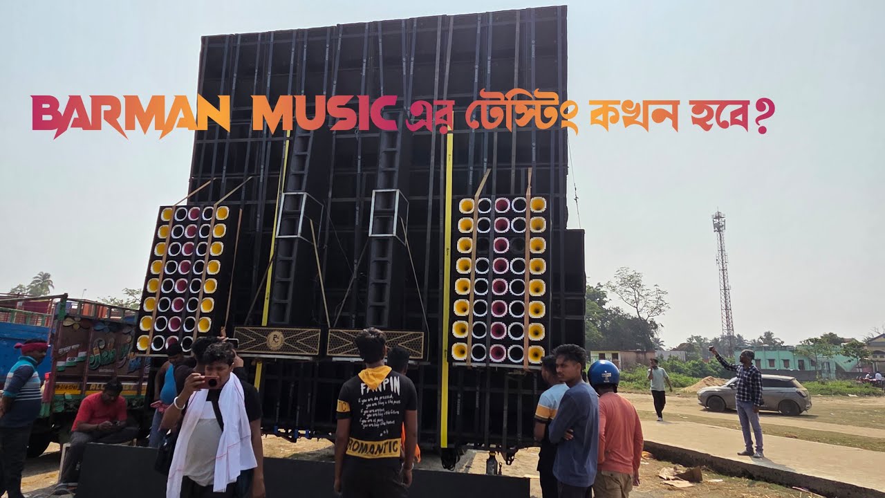 Barman Music এর টেস্টিং কখন হবে??