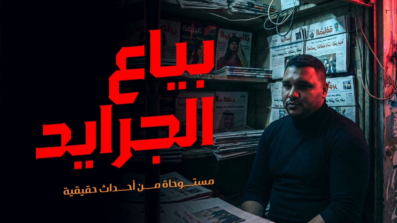 مستوحاة من أحداث حقيقية لبائع جرائد يمتلك ذكاء مرعب يرتكب جرائم قتل بشكل غريب لا يصدق تورطه بكارثة !