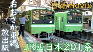 【ショート動画】JRおおさか東線 201系ND610・615編成 放出駅