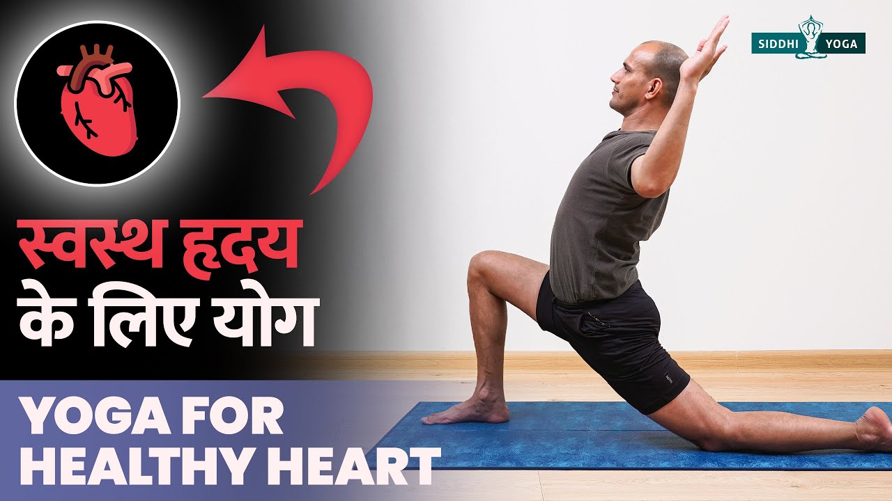 Yoga for Healthy Heart in Hindi योग की मदद से अपने हृदय को स्वस्थ और