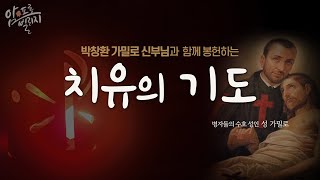 박창환 가밀로 신부님과 함께 봉헌하는 치유의 기도 #가톨릭 #치유의기도 #치유 #기도