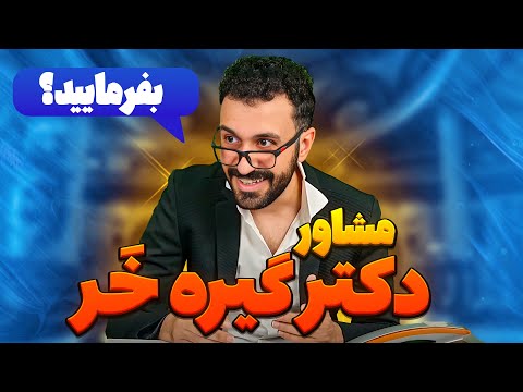 کلینیک مشاوره دکتر گیره خر | قسمت دوم