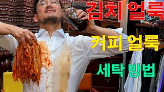 흰운동화 간단하게 세탁하는 꿀팁/김치 얼룩 세탁 방법/커피 얼룩 제거 방법/삼겹살 기름때 없애는 꿀팁/how to wash white shoes,coffee,kimchi