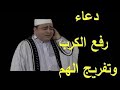 دعاء رفع الكرب وتفريج الهموم الشيخ صلاح الجمل 