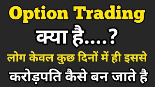 Option Trading Kya Hai | log option trading se kuchh dino me krodpati kaise ban jaate hai