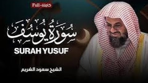 سورة يوسف كاملة   الشيخ سعود الشريم احسن القصص surah yusuf full