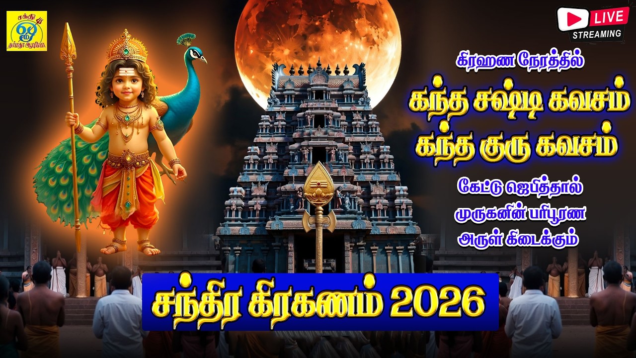 கிரஹண நேரத்தில் கந்த சஷ்டி கவசம், கந்த குரு கவசம் கேட்டு ஜெபித்தால் முருகனின் அருள் கிடைக்கும் 🔴LIVE