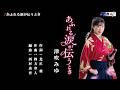 あふれる涙が伝うとき 津吹みゆ オリジナル・カラオケ