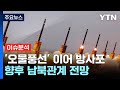 &#39;오물풍선&#39; 이어 방사포...향후 남북관계 전망은? / YTN