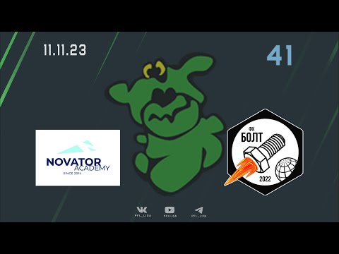 Видео к матчу Новатор - Болт